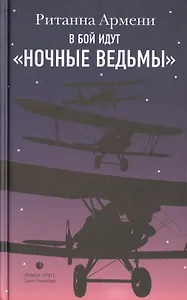 В бой идут "ночные ведьмы"