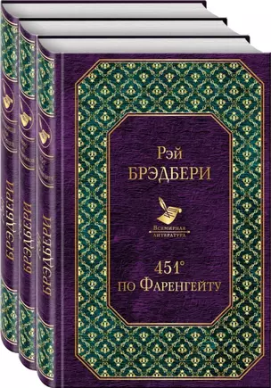 Многоликий Рэй Брэдбери (комплект из 3-х книг: 451' по Фаренгейту, Вино из одуванчиков, Кладбище для безумцев) — 2793545 — 1