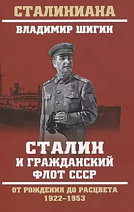 Сталин и гражданский флот СССР. От рождения до расцвета. 1922 - 1953 — 2815709 — 1