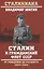 Сталин и гражданский флот СССР. От рождения до расцвета. 1922 - 1953 — 2815709 — 1