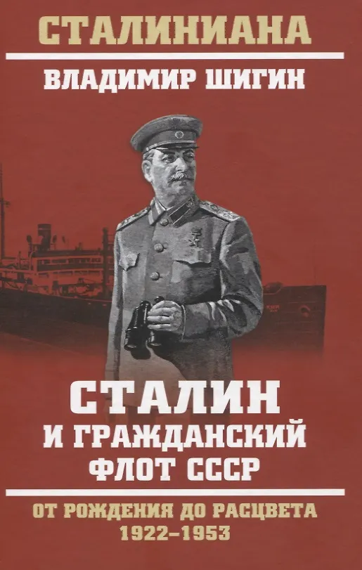Книга Сталин и гражданский флот СССР. От рождения до расцвета. 1922 - 1953 (Владимир Шигин) — 1