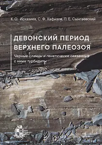Девонский период верхнего палеозоя. Черные сланцы и генетически связанные с ними турбидиты