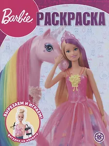 Волшебная раскраска № РК 2206 ("Барби")