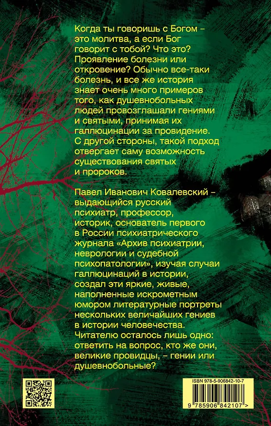Книга Откровение или бред? Магомет, Орлеанская дева, Навуходоносор (Павел Ковалевский) — 2
