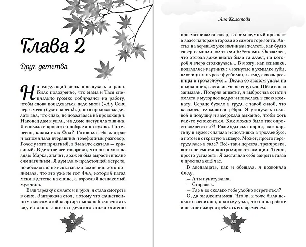Книга Выбирай сердцем (Лия Болотова) — 9
