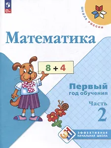 Математика. Первый год обучения. Учебные пособия. В 3 частях. Часть 2