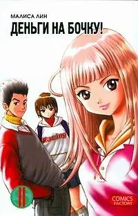 Книга Деньги на бочку! Том 2 (Show Me The Money). Маньхуа (Малиса Лин)