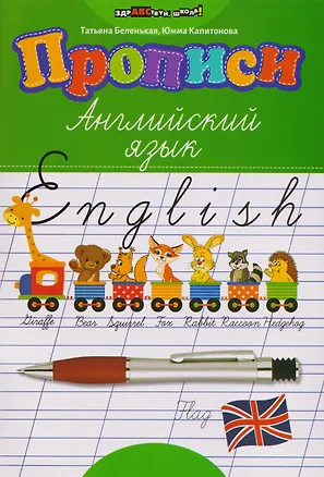 Книга Прописи: английский язык (Татьяна Беленькая, Юмма Капитонова)