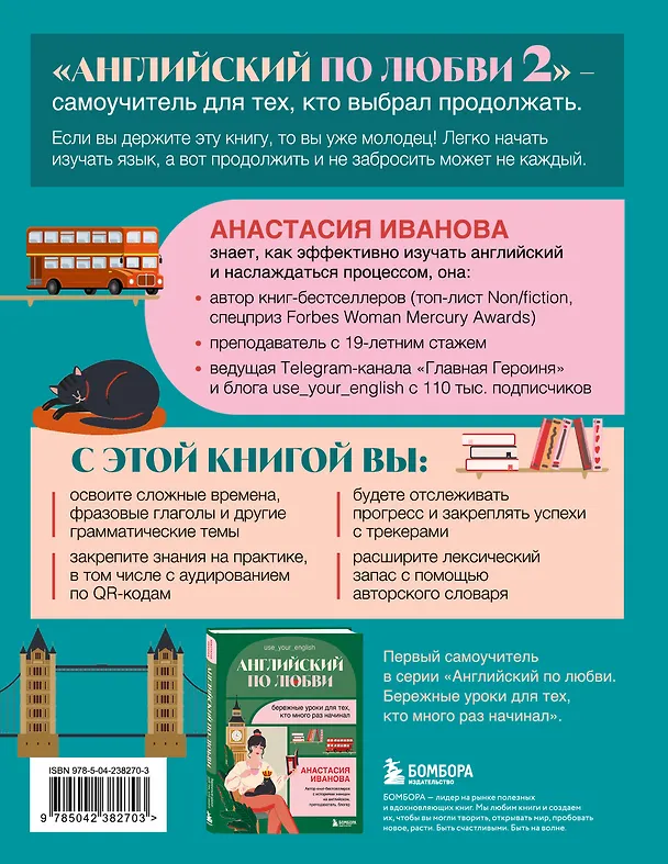 Книга Английский по любви 2. Уроки для тех, кто выбрал продолжать (Анастасия Иванова) — 2