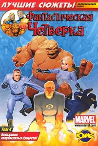 Фантастическая Четверка. Том 4. Нападение голубоглазых Существ!