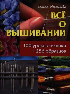Все о вышивании: 100 уроков техники + 256 образцов