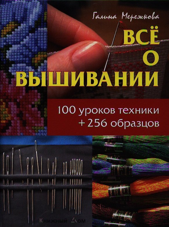 Книга Все о вышивании: 100 уроков техники + 256 образцов () — 1