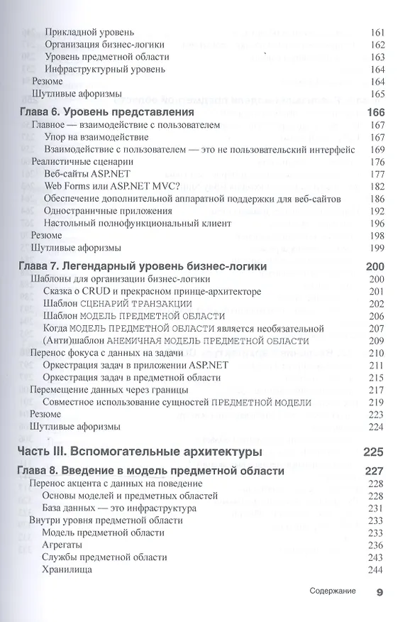 Книга Microsoft .NET: архитектура корпоративных приложений, 2-е издание (Дино Эспозито) — 5