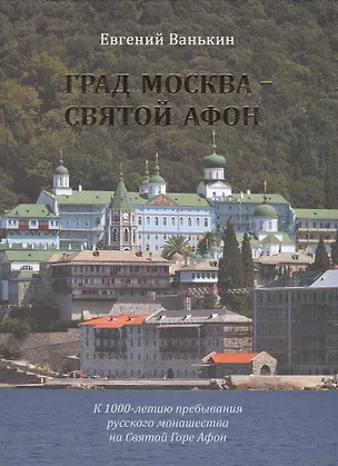 Книга Град Москва- Святой Афон. К 1000-летию пребывания русского монашества (Евгений Ванькин)