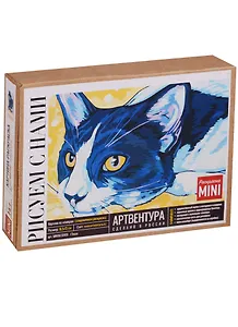 Картина-раскр. по номерам Тиша (MINI16130100) (16,5х13 см) (набор) (14+) (коробка) (Артвентура)