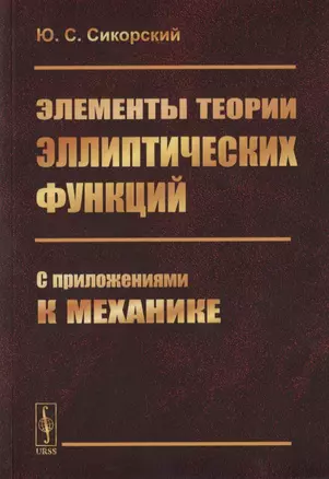 Элементы теории эллиптических функций. С приложениями к механике — 2761101 — 1