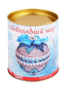 Набор для творчества Волшебная мастерская Новогодний шар из пайеток Снежная королева