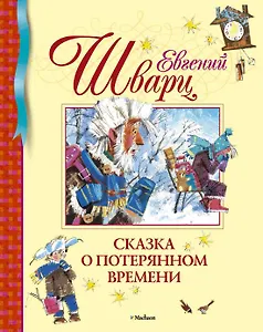 Сказка о потерянном времени