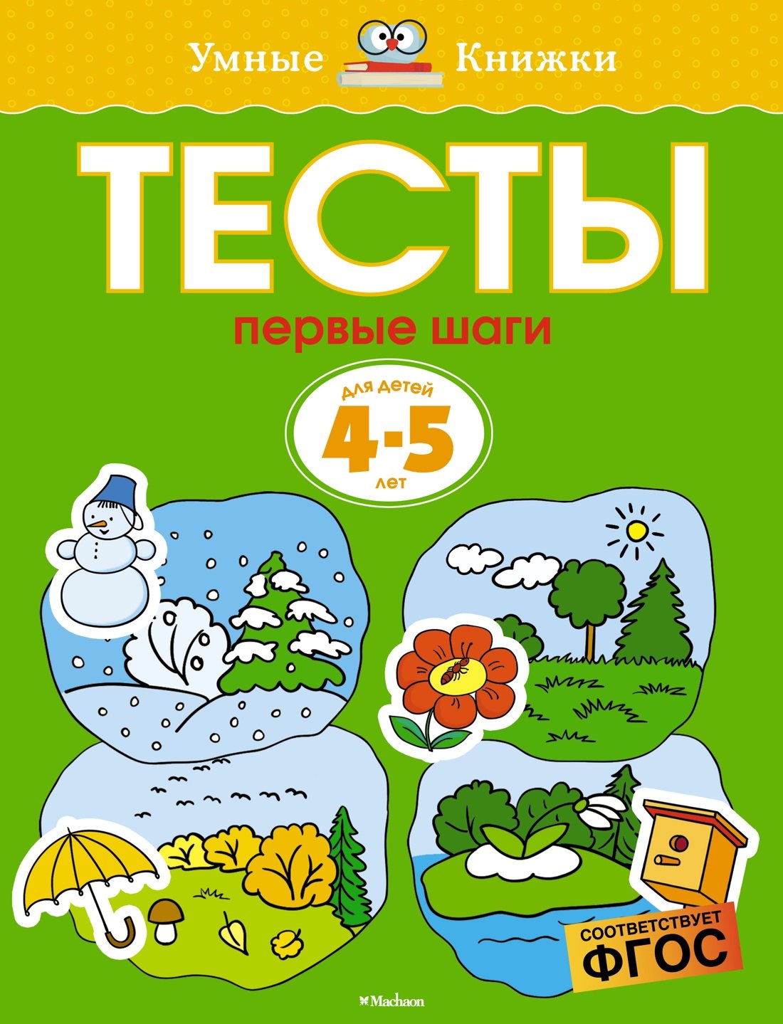 

Тесты. Первые шаги (4-5 лет)