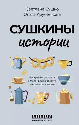 Сушкины истории. Нескучные рассказы о маленьких радостях и большом счастье — 2987066 — 1