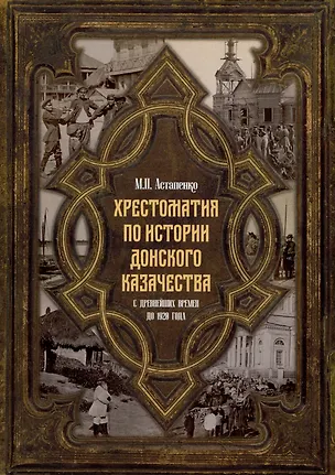 Книга Хрестоматия по истории донского казачества (с древнейших времен до 1920 г) (Михаил Астапенко)