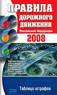 Книга Правила дорожного движения РФ 2008 ()