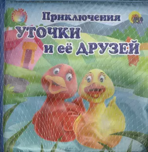 Приключения уточки и её друзей — 2378064 — 1