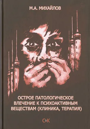 Книга Острое патологическое влечение к психоактивным веществам (клиника, терапия) (Михаил Михайлов)