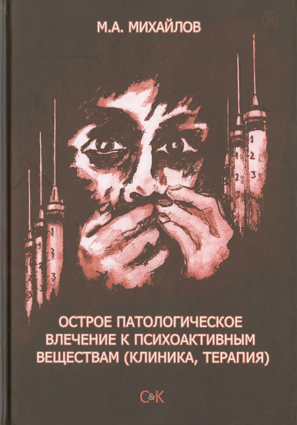 Книга Острое патологическое влечение к психоактивным веществам (клиника, терапия) (Михаил Михайлов) — 1