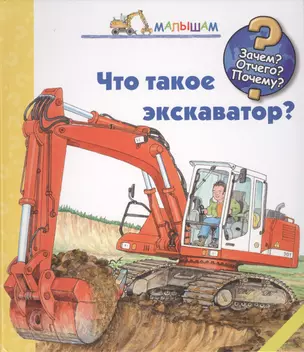 Что такое экскаватор — 2506523 — 1