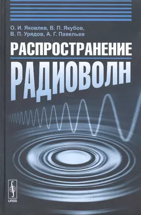 Распространение радиоволн. Учебное пособие — 2530829 — 1