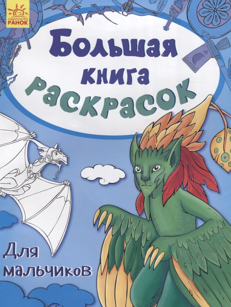 

Большая книга раскрасок. Для мальчиков