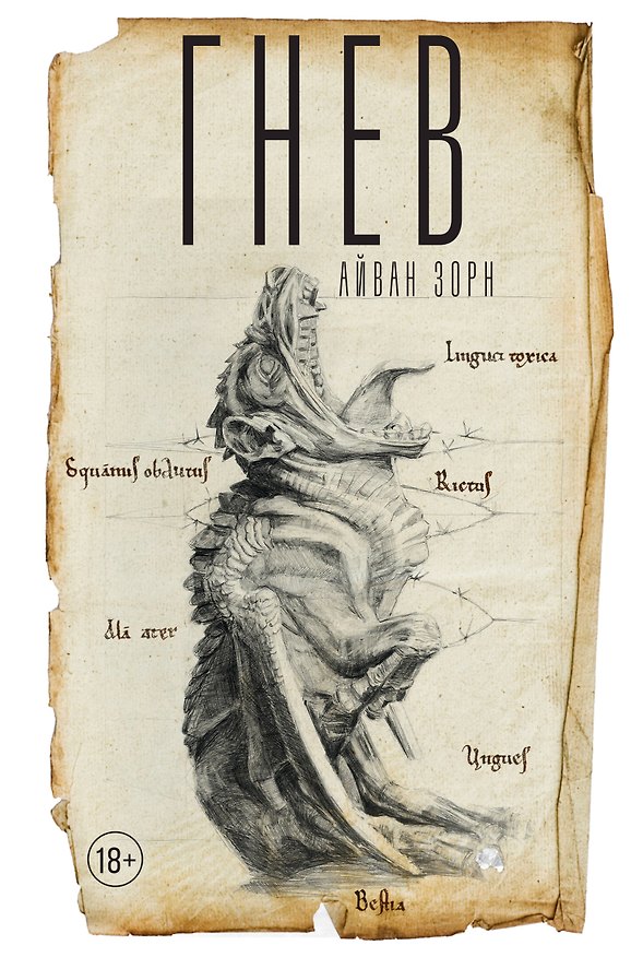 Книга Гнев (Айван Зорн) — 1