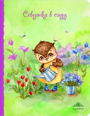 Блокнот. Совушка в саду (большой) 322466