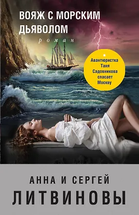 Книга Вояж с морским дьяволом (Анна и Сергей Литвиновы)