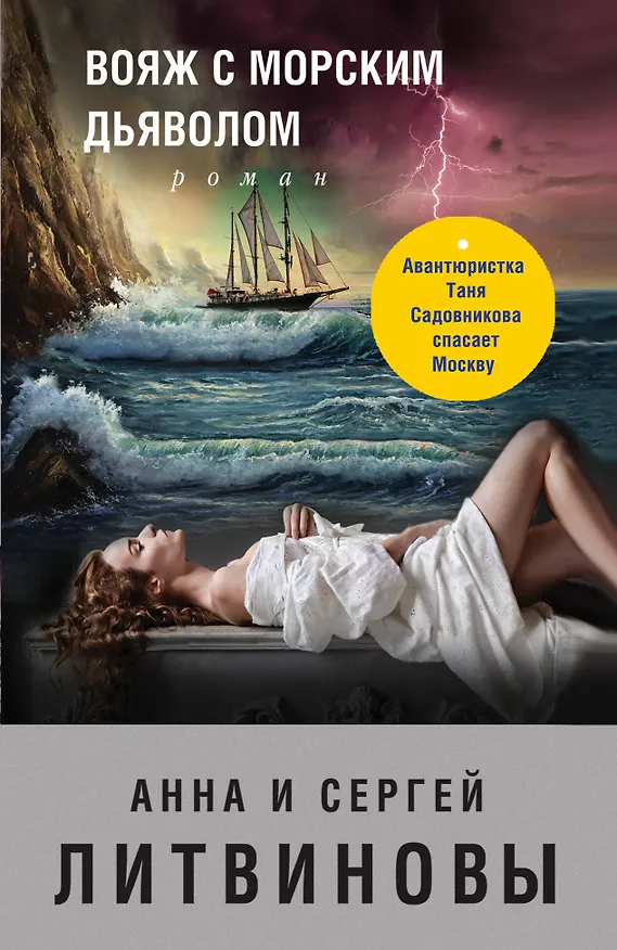 Книга Вояж с морским дьяволом (Сергей Литвинов, Анна Литвинова) — 1
