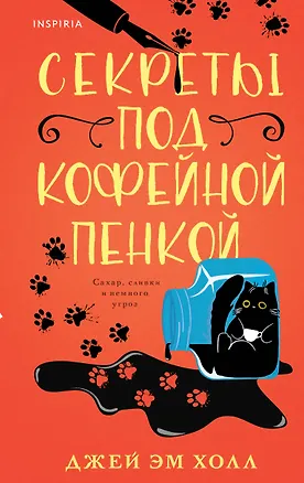 Книга Секреты под кофейной пенкой (Джей Эм Холл)