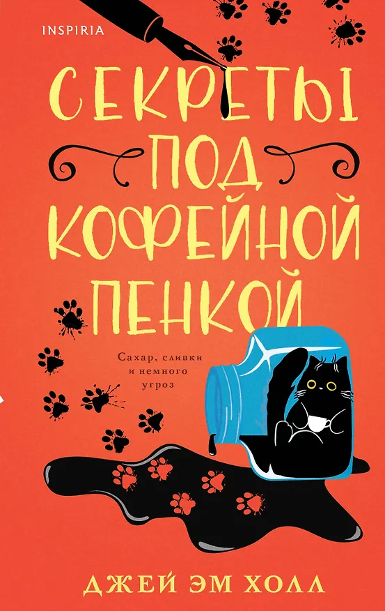 Книга Секреты под кофейной пенкой (Джей Эм Холл) — 1