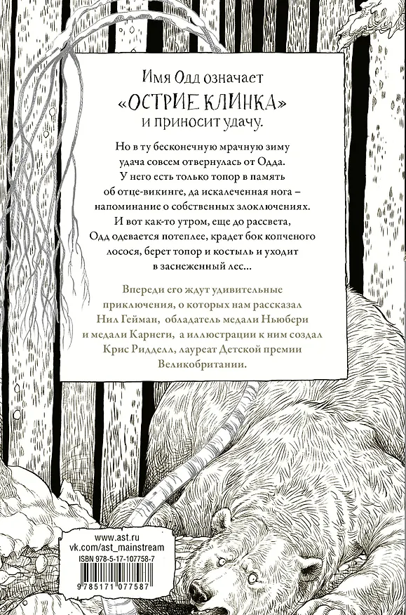 Книга Одд и Ледяные великаны с иллюстрациями Криса Ридделла (Нил Гейман) — 2