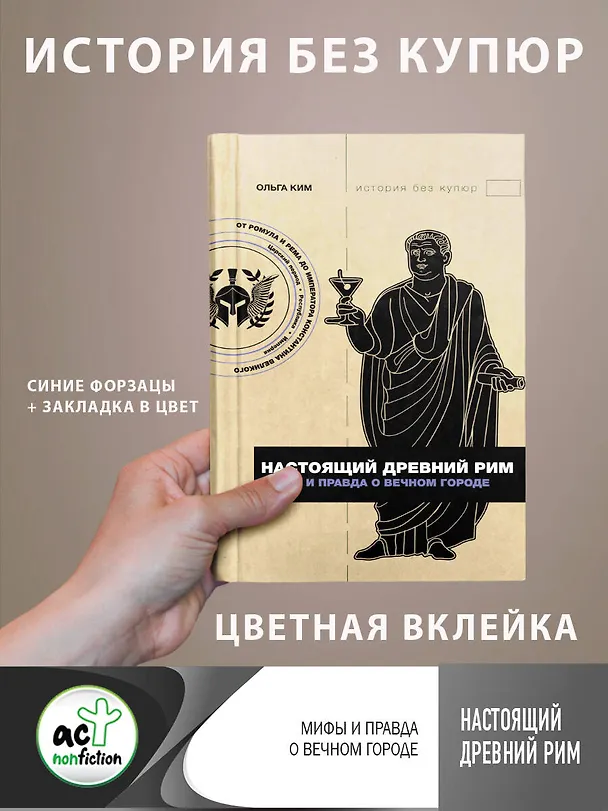 Книга Настоящий Древний Рим. Мифы и правда о Вечном городе (Ольга Ким) — 5