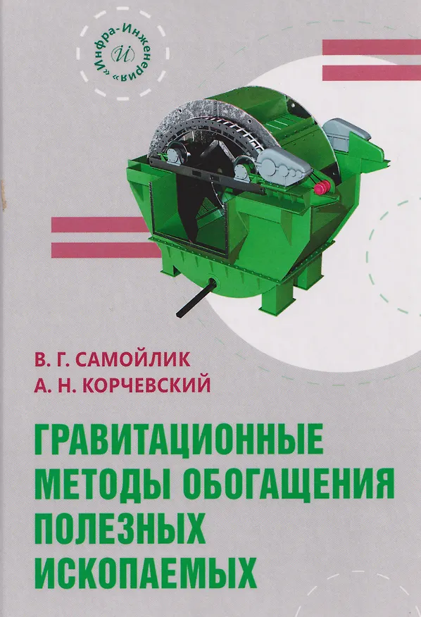 Книга Гравитационные методы обогащения полезных ископаемых (Виталий Самойлик, Александр Корчевский) — 1