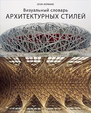 Книга Визуальный словарь архитектурных стилей (Оуэн Хопкинс)