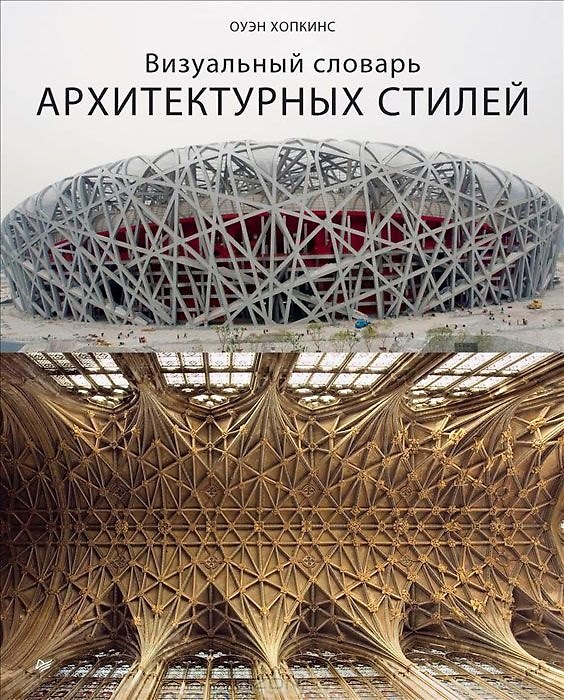 Книга Визуальный словарь архитектурных стилей (Оуэн Хопкинс) — 1