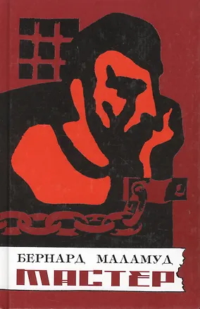 Книга Мастер: роман ()