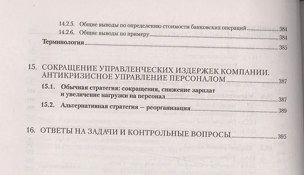 Книга Управленческий учет за 14 дней. Экспресс-курс. Новое, 5-е изд. (Сергей Молчанов) — 9