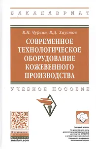 Современное технологическое оборудование кожевенного производства. Учебное пособие