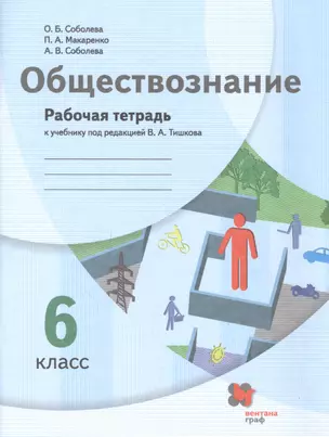 Обществознание. 6 класс. Рабочая тетрадь к учебнику под редакцией В.А. Тишкова — 2855565 — 1