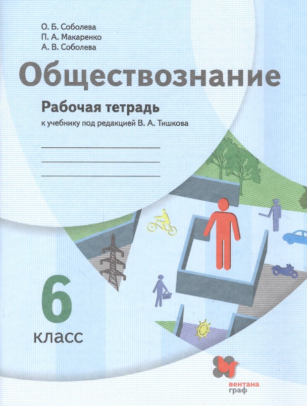 Книга Обществознание. 6 класс. Рабочая тетрадь к учебнику под редакцией В.А. Тишкова (Ольга Соболева) — 1