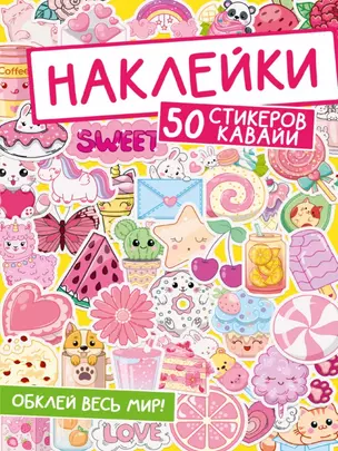 Наклейки. 50 стикеров кавайи — 2968601 — 1