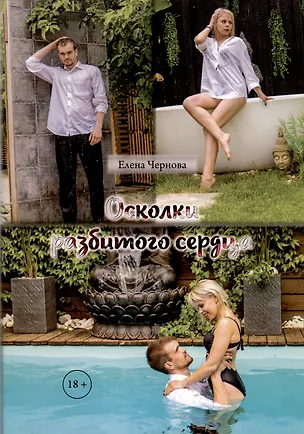 Книга Осколки разбитого сердца (Елена Чернова)